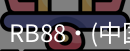 RB88官网